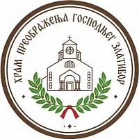 Hram Preobraženja Gospodnjeg Zlatibor